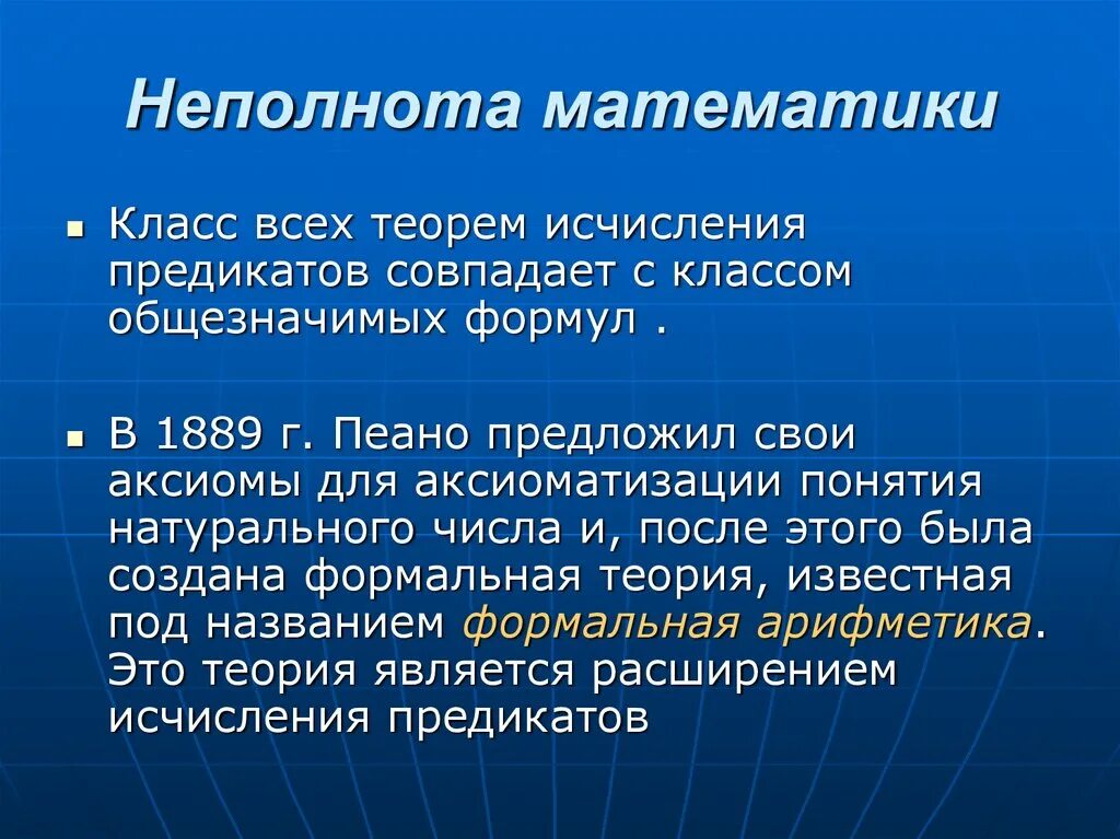 Аксиомы математики. Аксиомы Пеано. Аксиомы предикатов. Теорема исчисления предикатов. Аксиомы арифметики Пеано\.