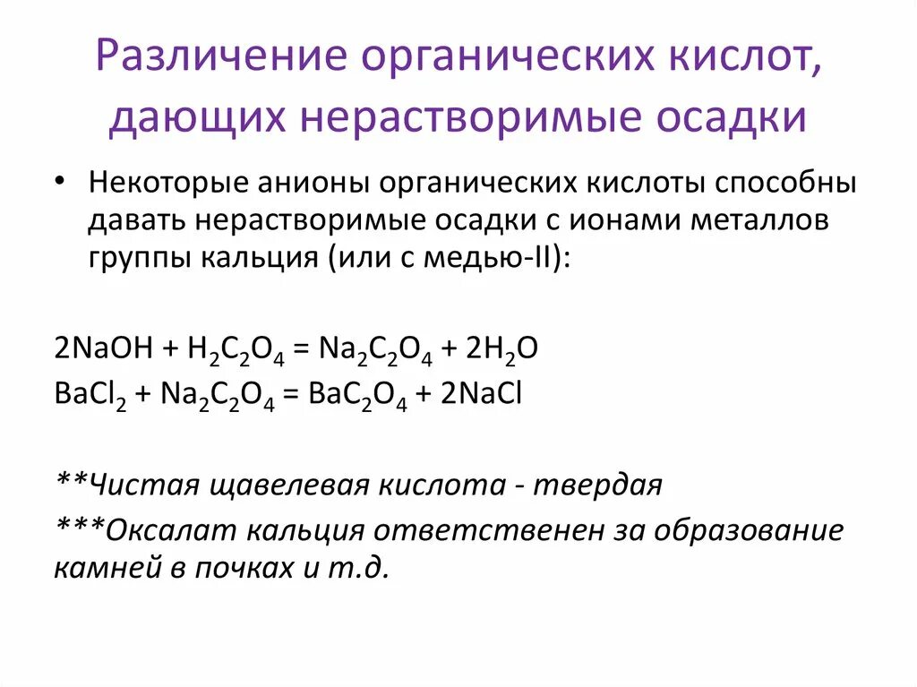 Анионы органических кислот. Реакции анионов органических кислот.. Кислоты анионы кислот. Кислоты в органической химии. Нерастворимые кислоты примеры