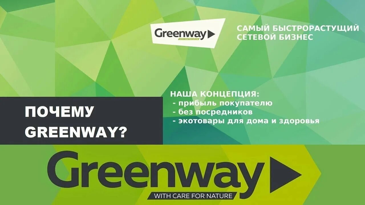 Интернет магазин greenway mygreen mag ru. Листовки Гринвей. Визитки компании Гринвей. Презентация Гринвей. Визитка Гринвей макет.