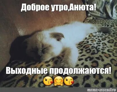Аня вставай