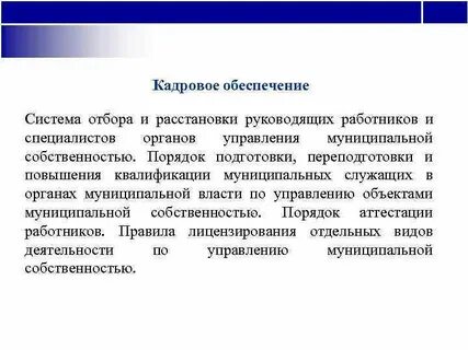 Основы кадрового обеспечения