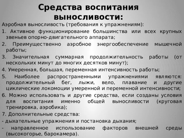 Характеристики средств воспитания. Средства воспитания выносливости. Способы воспитания выносливости. Метод воспитания выносливости?. Методика воспитания общей выносливости.