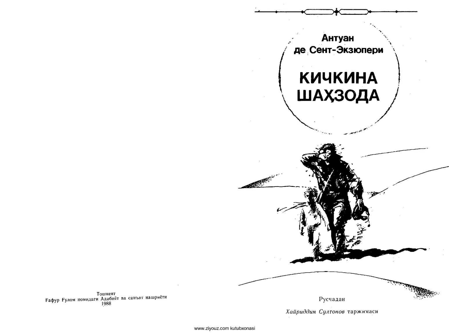 Цитадель книга экзюпери. Антуан-де сент экзюпери “кичкина шаҳзода”. кичкина шаҳзода. антуан де сент экзюпери kichkina shahzoda. экзюпери кичкина шахзода.