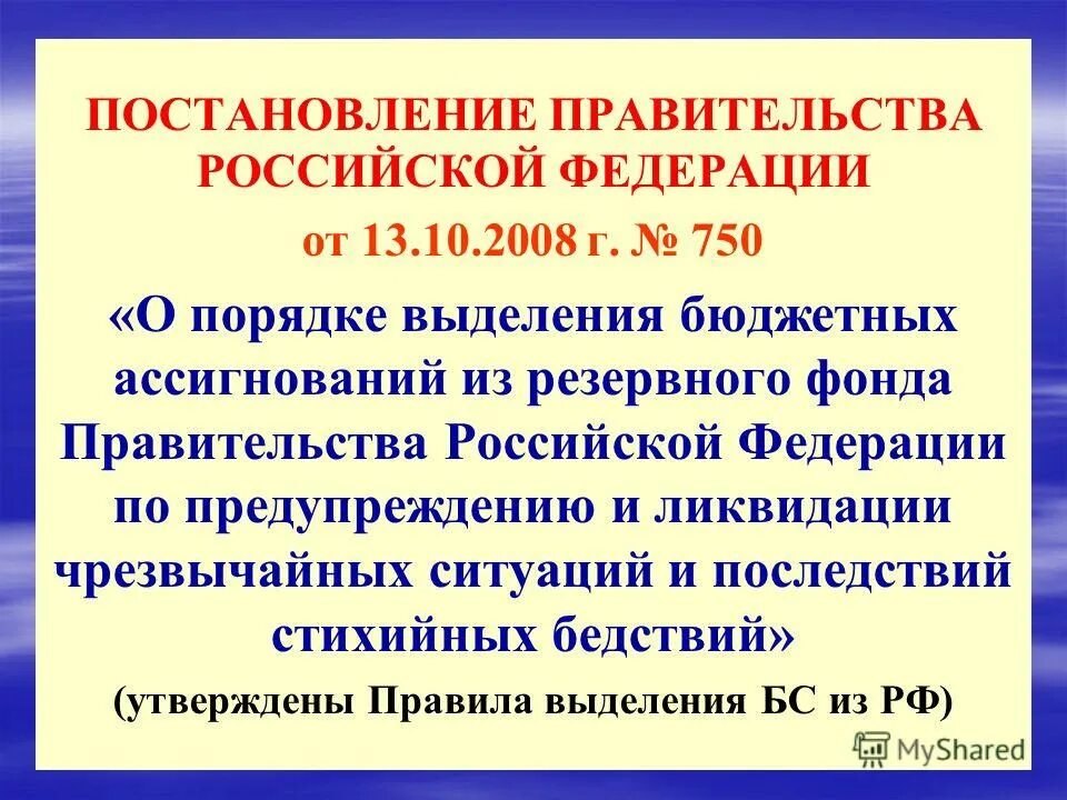 Резервный фонд субъекта рф. Резервных фондов исполнительной власти. Резервный фонд президента рф. Документ обоснование. Средства из резервного фонда выделяются на.