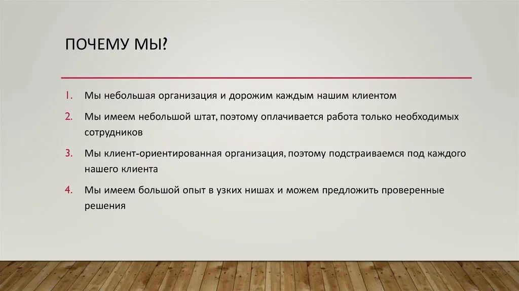 С каждым клиентом должна быть. Дорожим клиентом. Мы дорожим каждым нашим клиентом. Дорожим клиентом цель развития описать. Ценим каждого клиента.