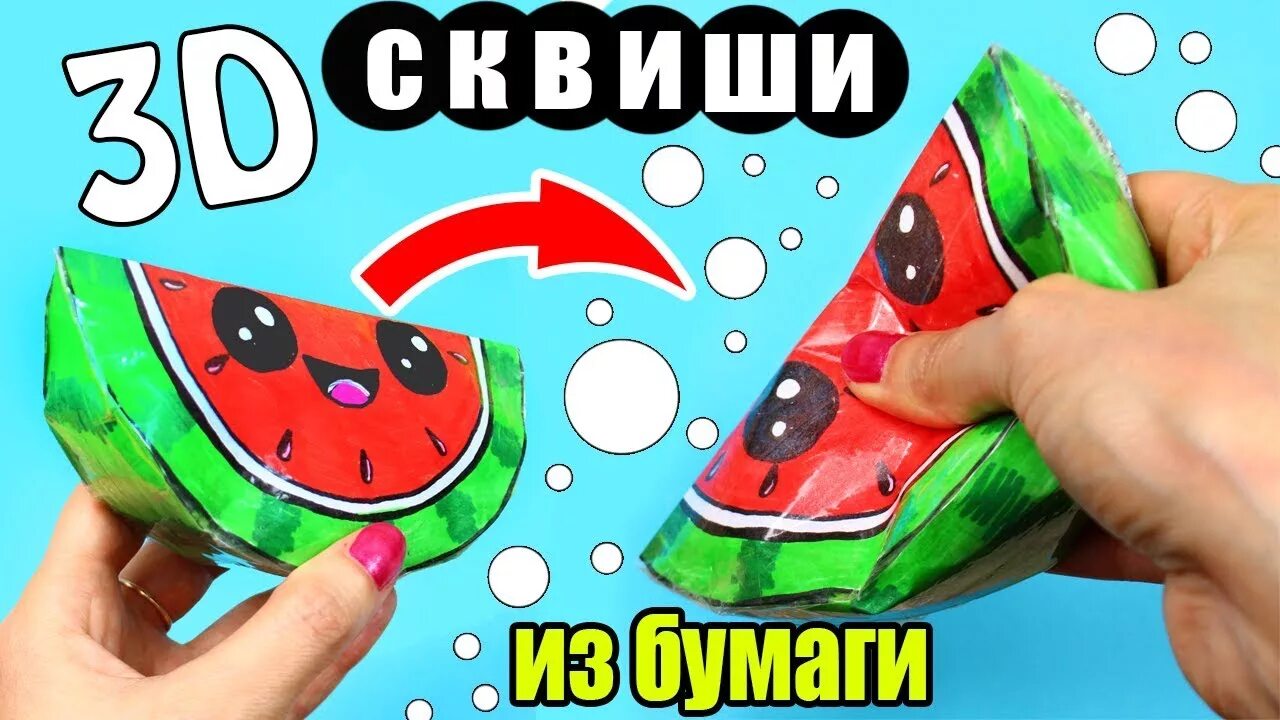 Сквиш своими руками из бумаги и скотча. Сквиш арбуз из бумаги. 3д сквиши своими руками. 3д сквиши из бумаги. сквиши антистресс из бумаги.