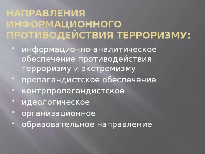 Направления информационного противодействия терроризму. Направления противодействия терроризму. Информационное обеспечение терроризма. Информационные технологии в борьбе с терроризмом. Информационное противодействие.