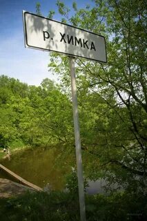 Химки откуда название
