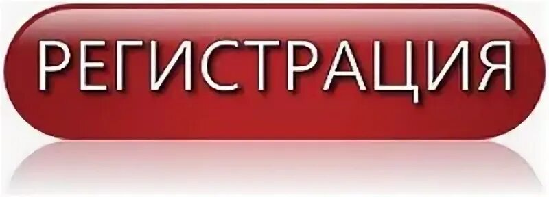 Картинка зарегистрироваться. Кнопка регистрация. кнопка зарегистрироваться. кнопка регистрации для сайта. регистрация картинка.