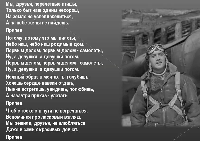 Первым делом самолеты текст. Мы друзья перелетные птицы. Мы друзья перелетные птицы текст. Первым деллм САМОЛЕТЫТЕКСТ. Песня спой мне за войну чтоб накатила