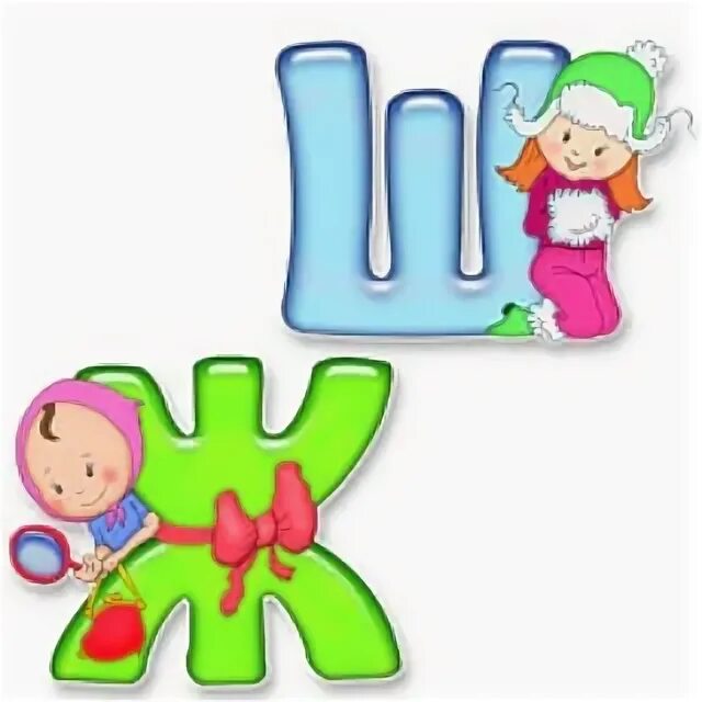 Веселая буква ш. Буква ж ш ч е. Согласные звуки ж-ш. Веселая буква ж. Шипящие буквы.