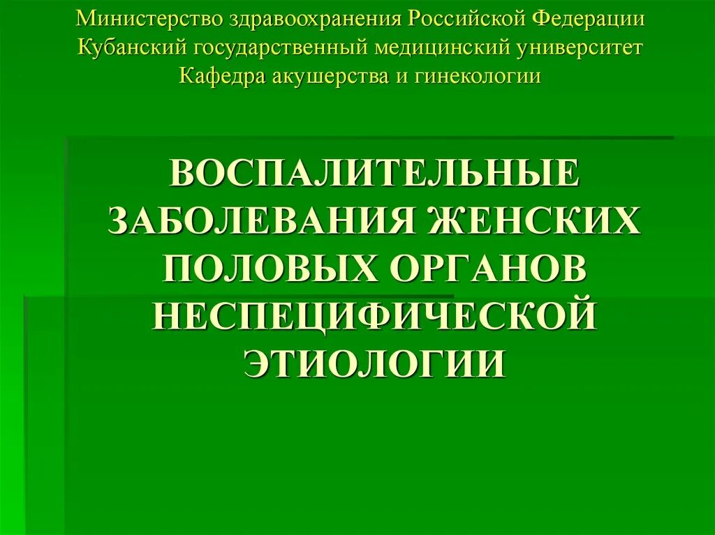 Инфекционно-воспалительные заболевания в акушерстве и гинекологии. Неспецифические воспалительные заболевания в гинекологии. Неспецифические воспалительные заболевания женских половых органов. Воспалительные заболевания специфической этиологии половых органов. Специфические заболевания женских органов