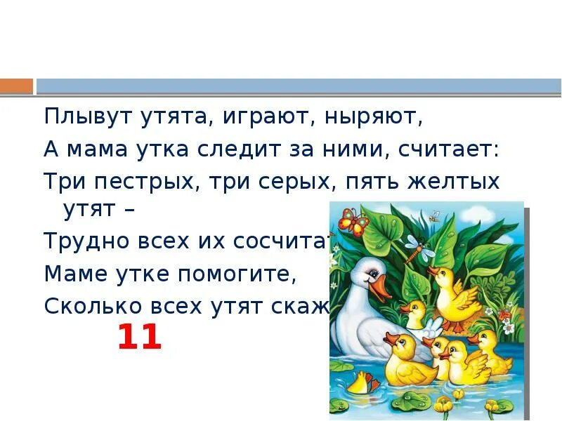 Три пестрой. Как найти уточку игра. Игра помоги утенку. Почему утка плавает загадка. Загадки по типу по чему утка плавает.