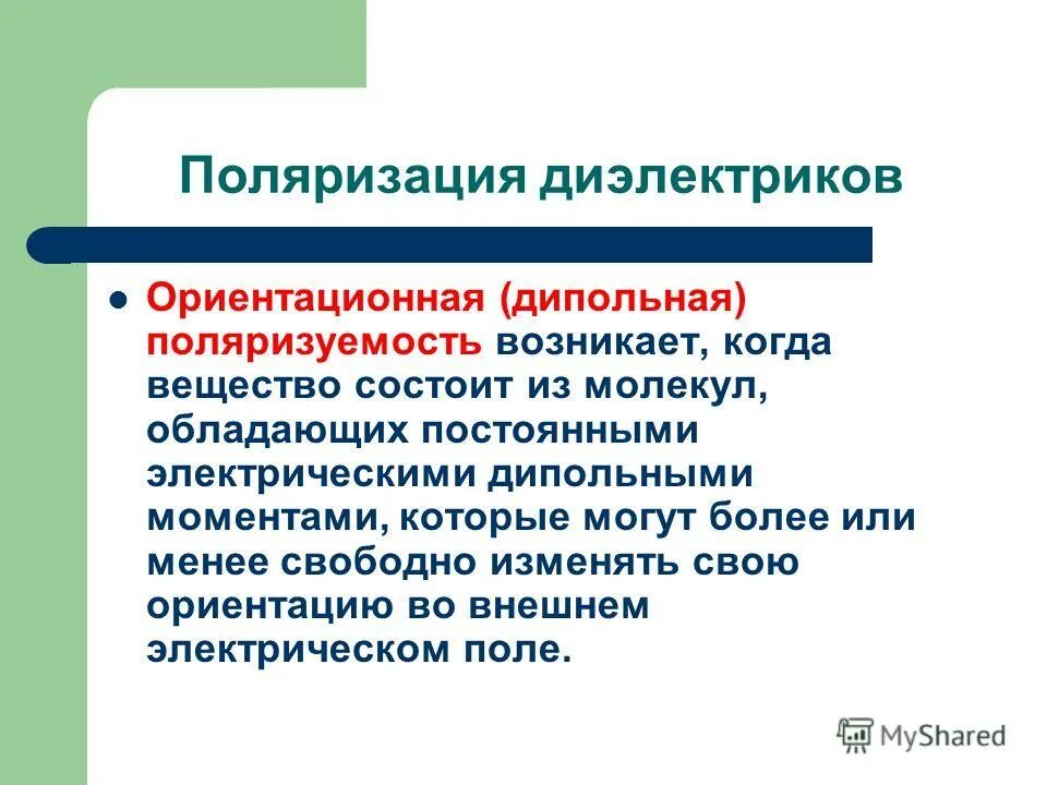 Поляризация электромагнитных волн кратко. Дипольная (ориентационная) поляризация. Ориентационные движения. Ориентация поляризации. Ориентация поляризации.