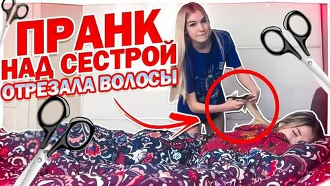 Какой пранк сделать сестре