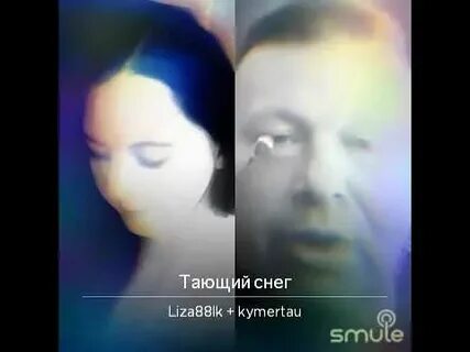 О как похож ты тающий