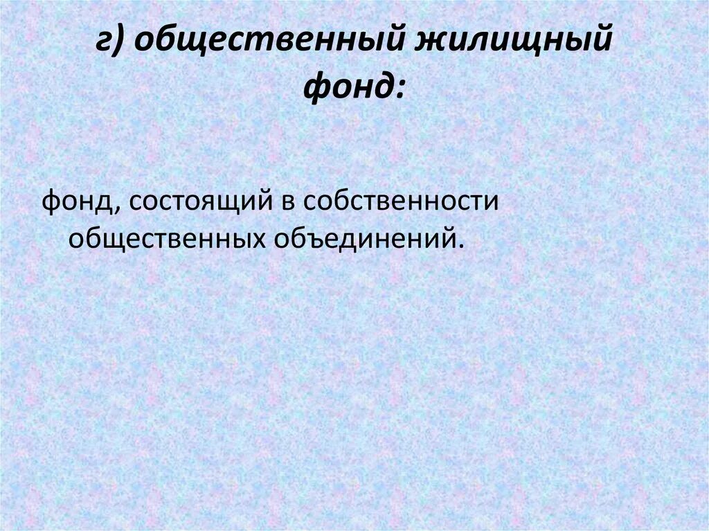 Общественный жилой фонд. Общественный жилищный фонд это. Социальный жилищный фонд. Что входит в общественный жилищные фонд.