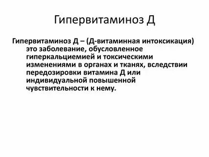 Гипервитаминоз д симптомы у взрослых