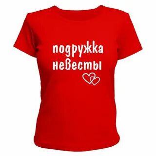 Футболка подруге