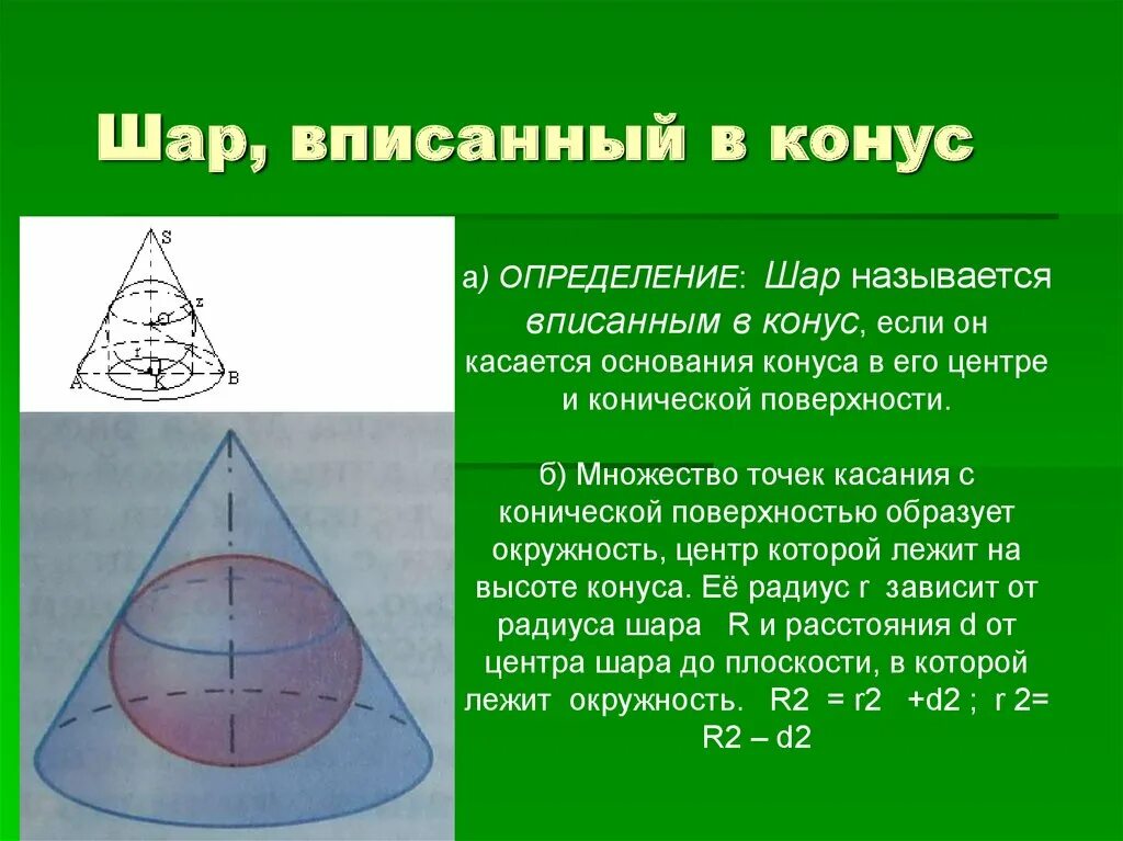 В шар вписан конус основания 10. Конус вписан в шар. Корнус описанный в шар. Конус вписанный в окружность. Радиус шара вписанного в конус.