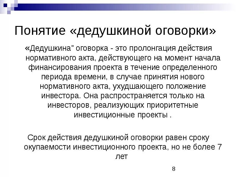 Оговорки в законодательстве. Дедушкина оговорка в инвестиционном праве. Дедушкина оговорка (Стабилизационная оговорка) это. Дедушкина оговорка в международном праве это. Инвестиционное право.