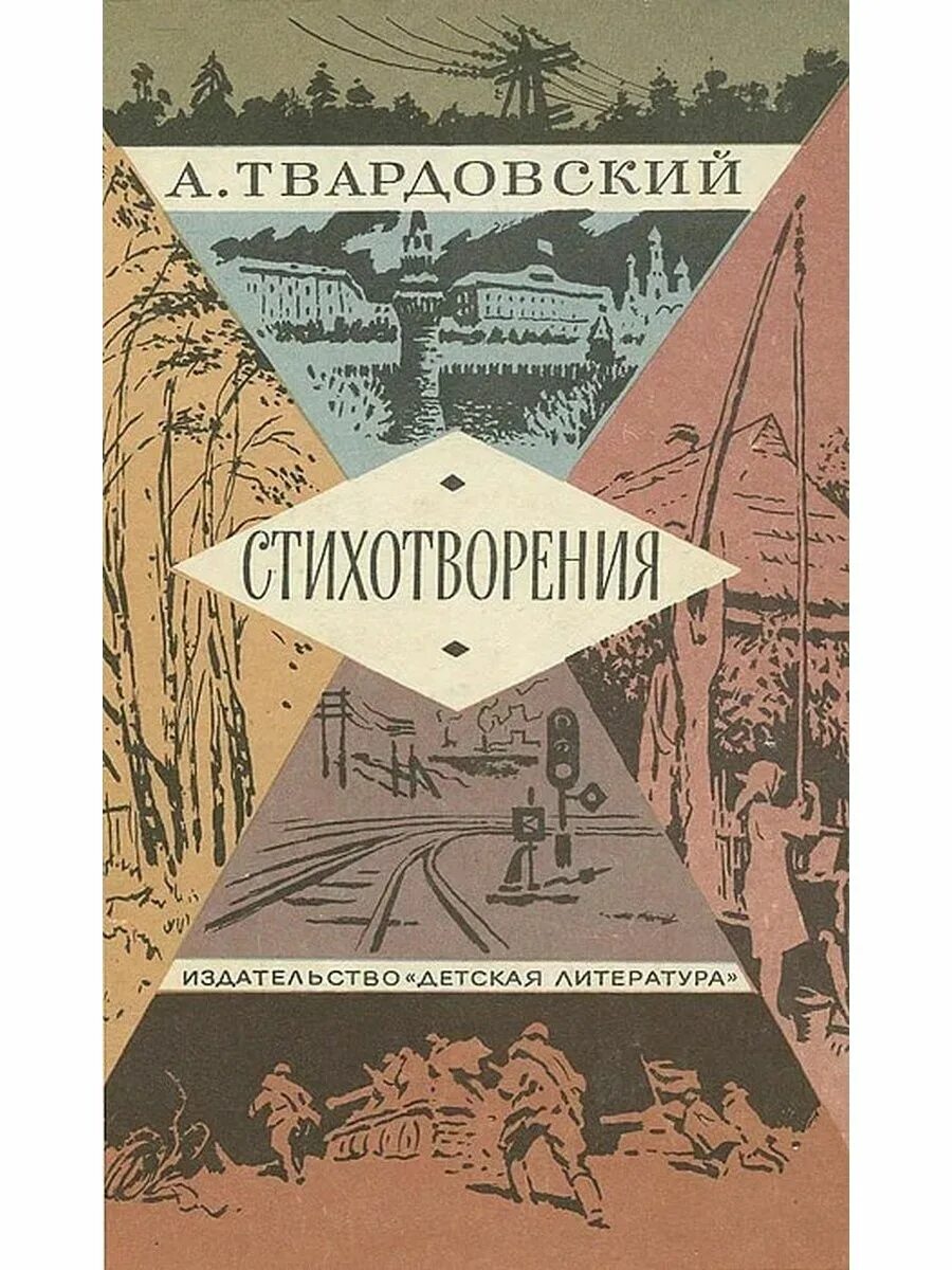 А т твардовский произведения. Твардовский книги. Сборник стихов Твардовского. Книга сборник стихов Твардовского.