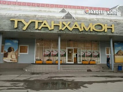 Тутанхамон тула