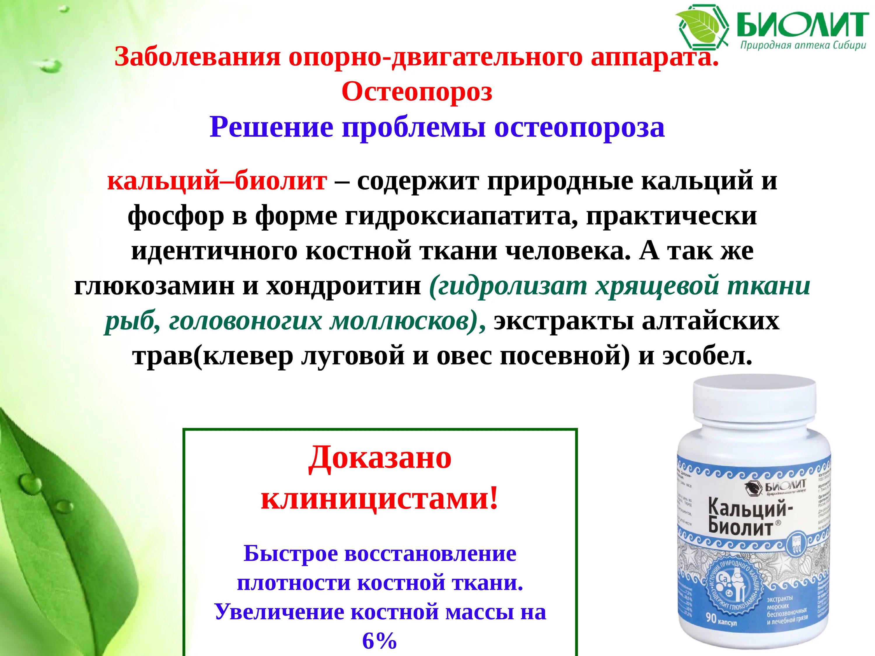 Крем эсобел с сабельником. Продукция биолит. Интернет магазин биолит каталог. Биолит препарат. Биолит природная аптека сибири.