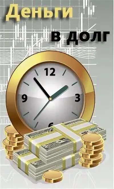 Деньги в долг 2022 на лучших условиях от cashtoyou. Должник денег. Деньги в долг брест. Деньги в долг под залог. Займ минск.