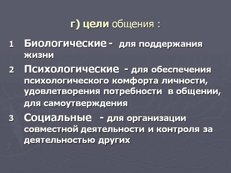 К целям общения относится