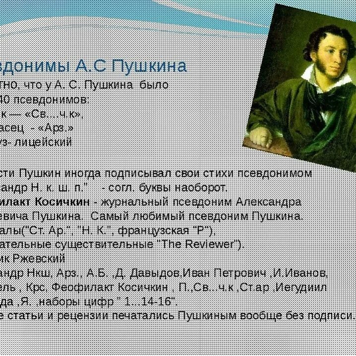 Стих псевдоним. Псевдоним пушкина. псевдонимы русских писателей. псевдоним александра сергеевича пушкина. литературный псевдоним пушкина.