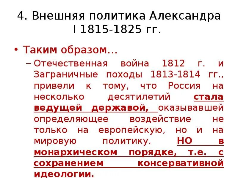 Внешняя политика при александре i. России в 1813 1825 в заграничных походов.