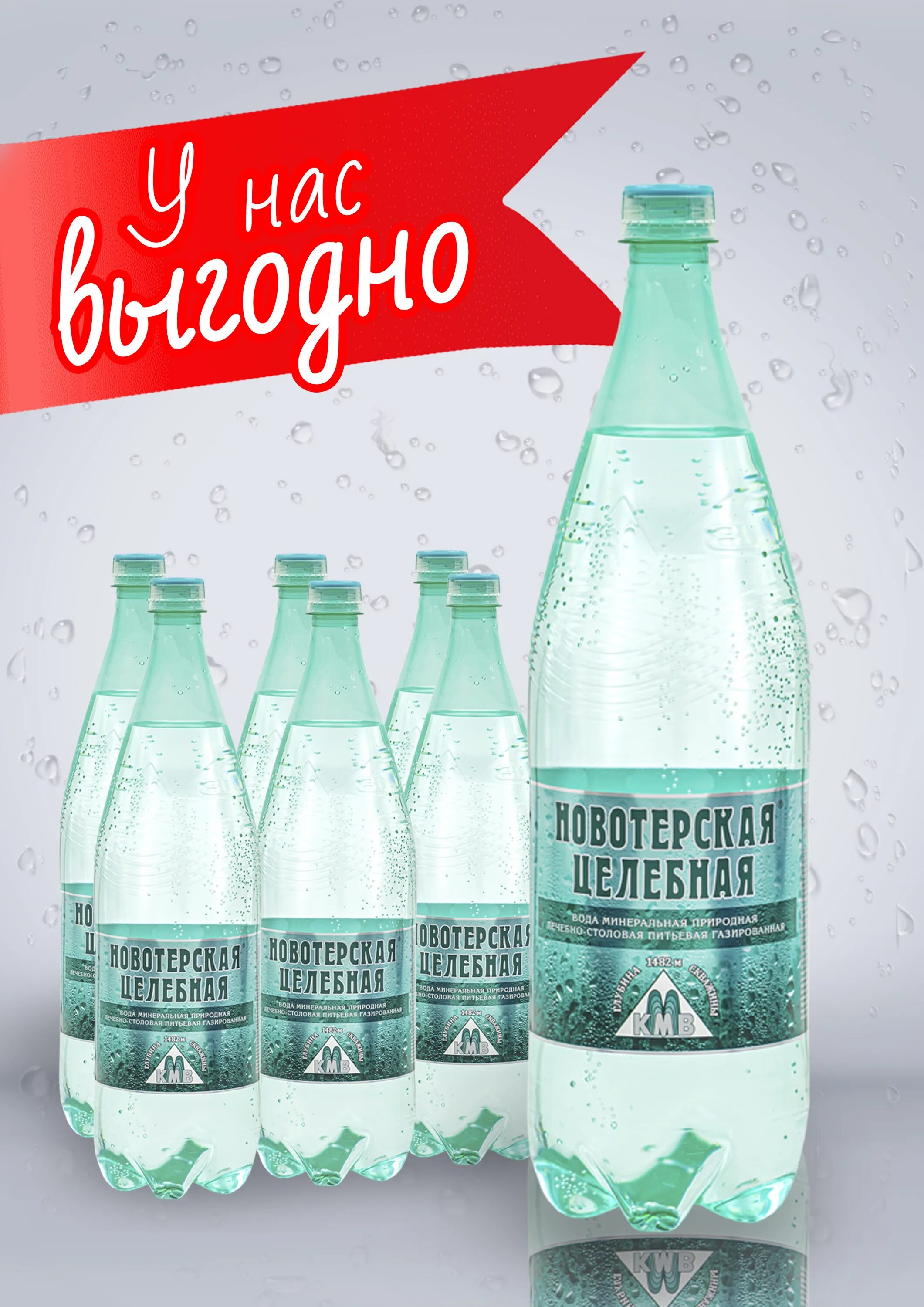 Новотерская минеральная вода купить 1.5 литра. Минеральная вода "Новотерская целебная" 1.5 л. Новотерская 1.5. Вода минеральная Новотерская целебная 1 л. Вода Новотерская 1.5л целебная газированная 1.5 л.