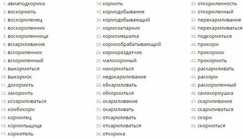 Однокоренное слово корм