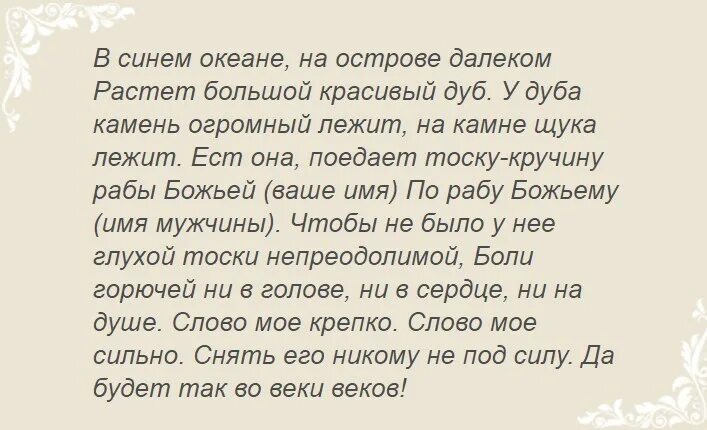 Заговоры на остуду. Остуда на себя от мужчины. Заговор на остуду мужчины. Сильные заговоры на остуду.