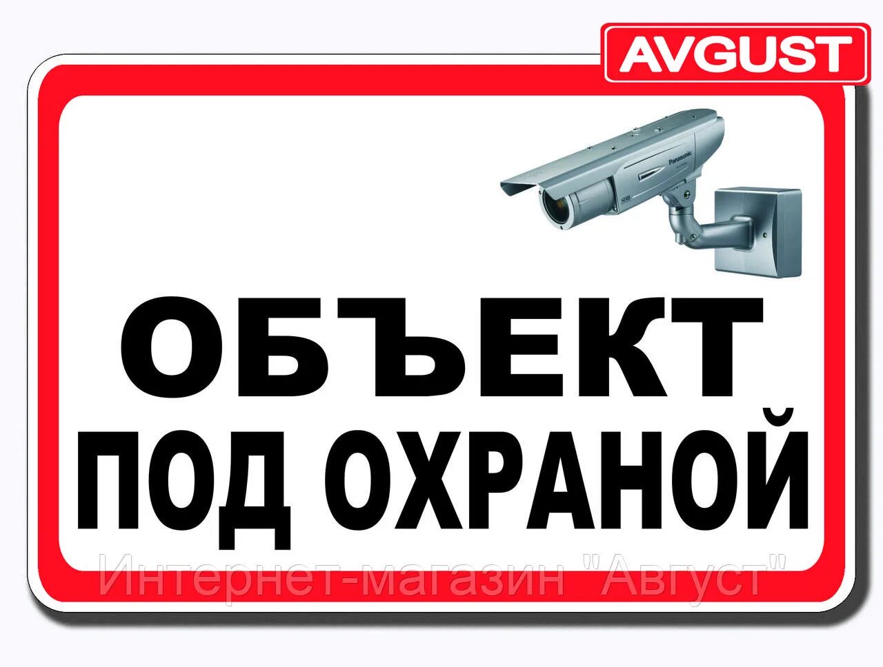 табличка под охраной. объект под охраной табличка. объект под охраной. все порядке все все под охраной. объект охраняется табличка.