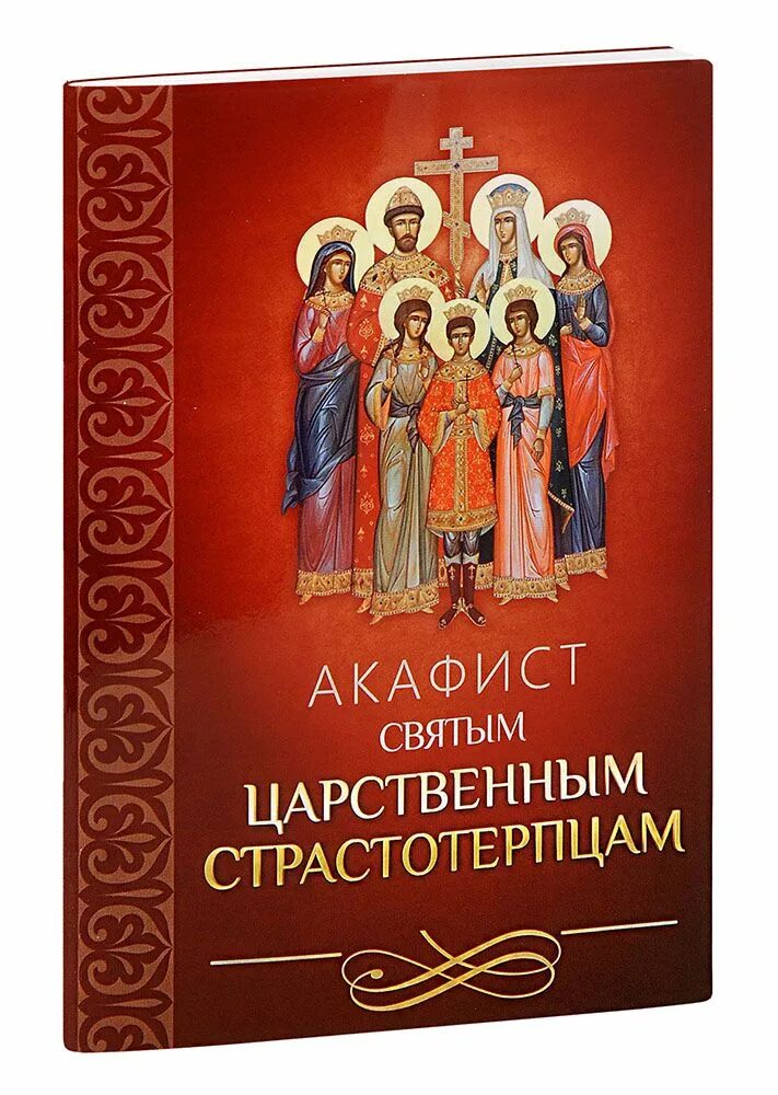 Акафист царственным страстотерпцам текст. С акафисты. молитва святым царственным страстотерпцам. акафист семейная. акафист адриану и наталии.