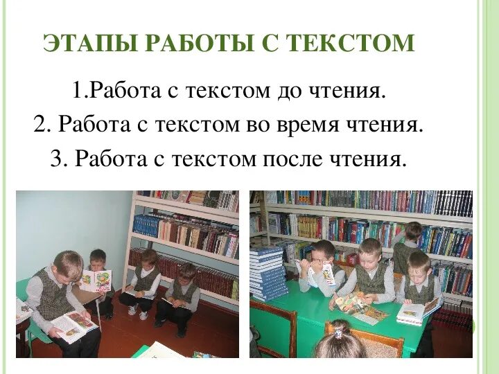 Формирование читательской самостоятельности младших школьников. Приемы формирования читательской самостоятельности. работа с текстом до чтения. формируемые читательские умения на уроке.