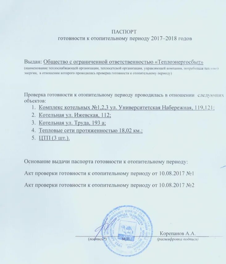 Правило готовности к отопительному