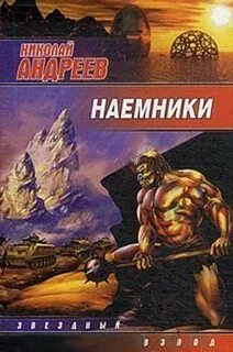 Наемники пекла аудиокнига