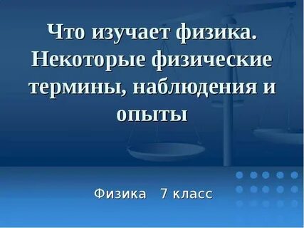 Физика понятия и определения