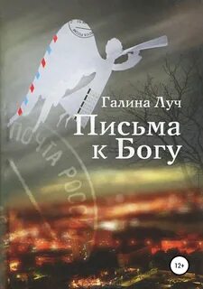 Письмо богу автор