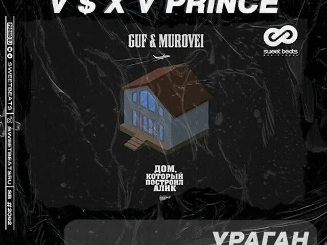 Гуф непогода. Гуф murovei. Гуф и муравей ураган. V $ x v prince). Guf murovei ураган.