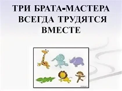 Три брата трудятся вместе 1 класс. Три брата-мастера всегда трудятся вместе. Три брата-мастера всегда трудятся вместе.1 класс. Три брата мастера всегда трудятся вместе изо 1 класс. Три брата мастера.