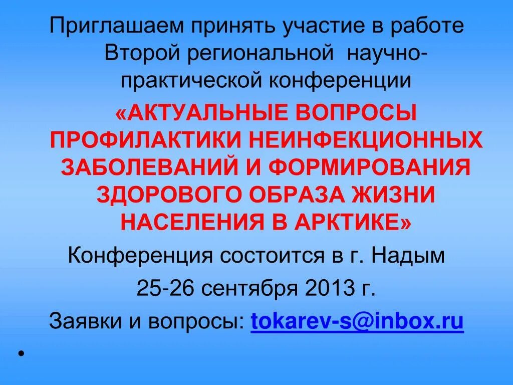 Приглашаем принять участие в конференции. Приглашение принять участие в работе конференции.