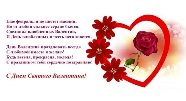 Слова на день влюбленных короткие. С днем влюбленных открытки. Слова на день влюбленных короткие. Поздравление с днем влюбленных. С днём влюблённых поздравления.