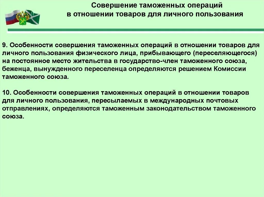 Таможенные операции россии. Порядок совершения таможенных операций. Понятие и порядок совершения таможенных операций. Лица совершающие таможенные операции. Роль таможенных операций.