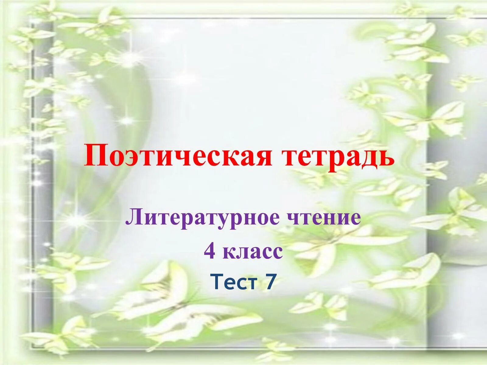 Поэтическая тетрадь. Литературное чтение поэтическая тетрадь. Раздел поэтическая тетрадь. Поэтическая тетрадь 1.