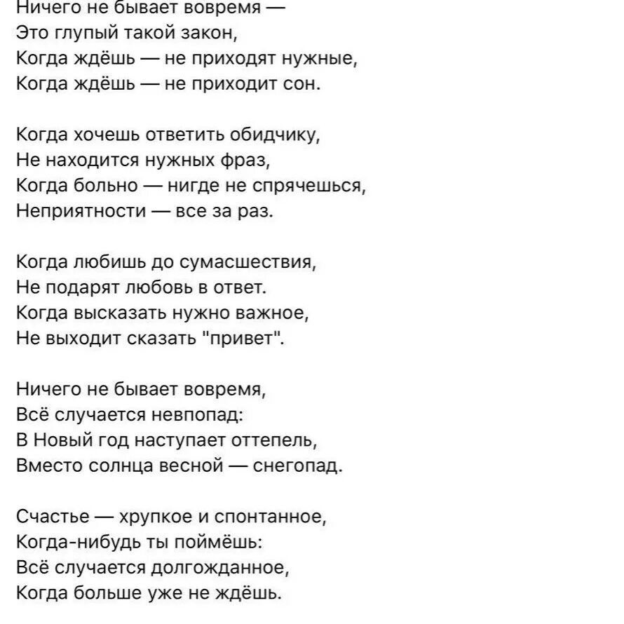 Ничего не бывает вовремя стих. Ничего не бывает вовремя это глупый такой закон стих. Ничего не бывает вовремя стих текст. Ничего не бывает вовремя это глупый стих.