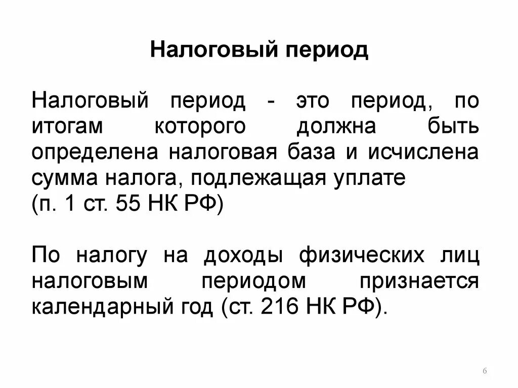 Нк рф доходы физических лиц. Налоговый период. Налоговый период по НДФЛ. Налоговый период это кратко. Налоговый период пример.